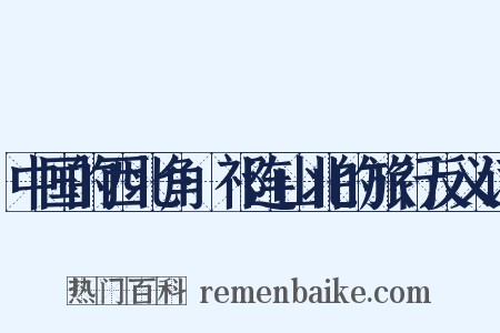 中国的西北角·祁连山北的旅行反义词是什么意思的图片